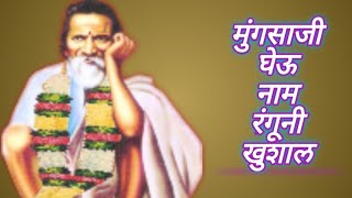 मुंगसाजी घेऊ नाम रंगूनी खुशाल | श्री मुंगसाजी महाराज.