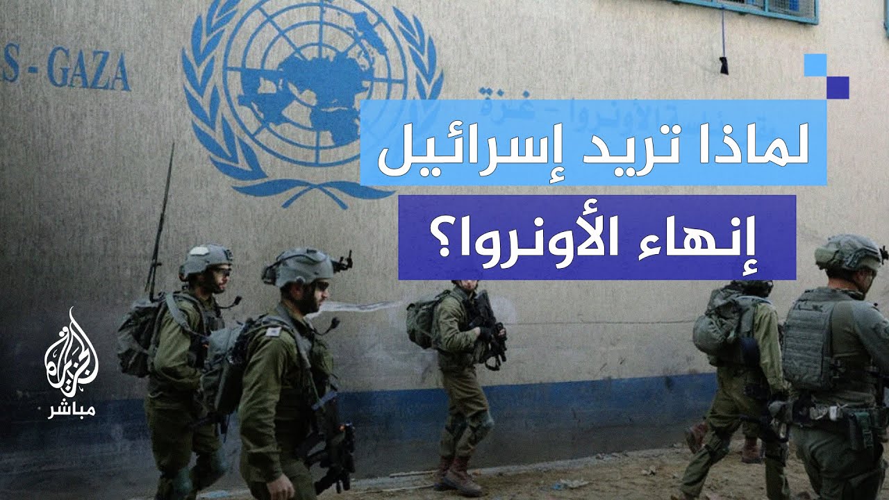 هل تهدف إسرائيل إلى تصفية قضية اللاجئين الفلسطينيين؟.. تصريحات من مسؤولي الأونروا