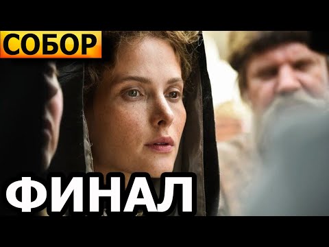 Чем Закончатся Заключительные Серии Сериала Собор