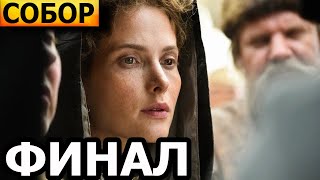 Чем закончатся заключительные серии сериала Собор (ФИНАЛ)?