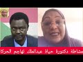 المشاطة دكتورة حياة عبدالملك تهاجم الحركات الكفاح المسلح والمشتركة بعد تجديد مطالبهم المشاطة دكتورة حياة عبدالملك تهاجم الحركات الكفاح المسلح والمشتركة بعد تجديد مطالبهم