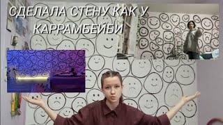 Делаю стену как у КАРРАМБЕЙБИ