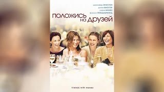 Положись на друзей (2006)