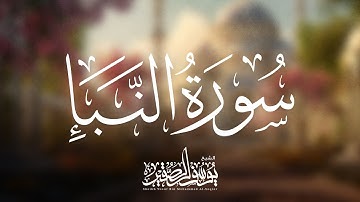 سورة النبأ كاملة ( جميلة ) ؛؛ الشيخ يوسف بن محمد الصقير