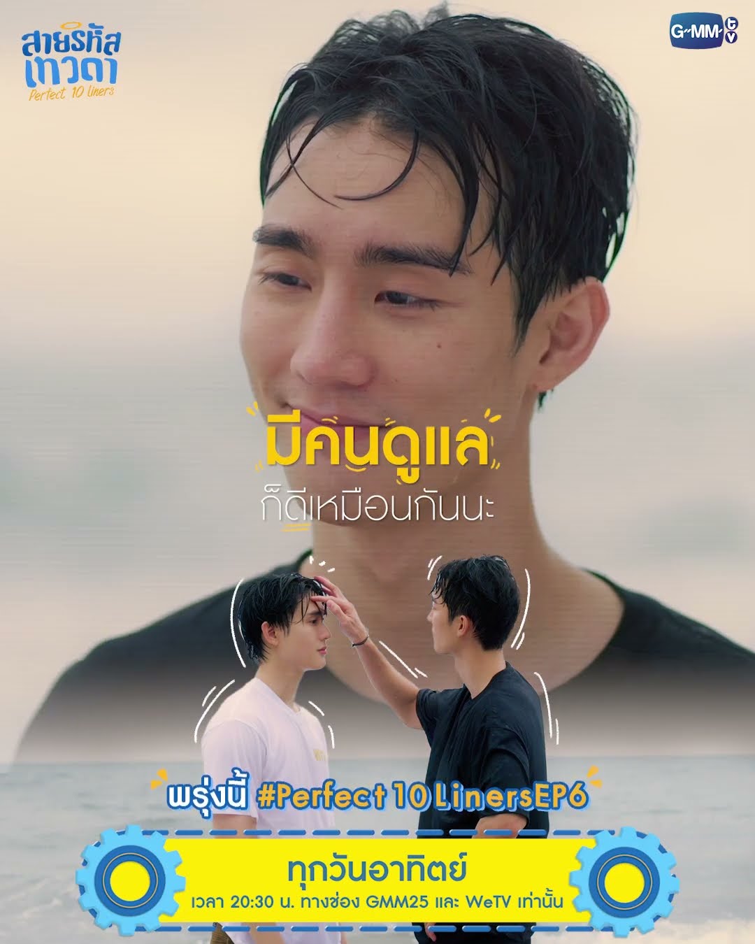พรุ่งนี้ “สายรหัสเทวดา Perfect 10 Liners” EP.6