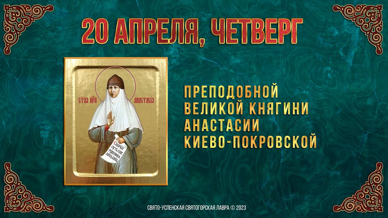 20 апреля православный календарь