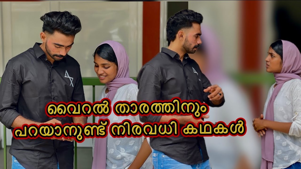 വൈറൽ താരങ്ങൾക്കും പറയാനുണ്ട് നിരവധി കഥകൾ || സോഷ്യൽ മീഡിയ തിരയുന്ന ഗായകൻ അഫ്സലിനൊപ്പം