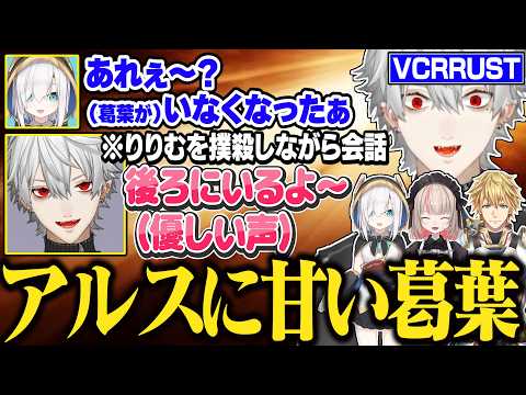 アルスにあまく、りりむに厳しい葛葉【にじさんじ/切り抜き/葛葉/アルス・アルマル/魔界ノりりむ/エクス・アルビオ/ササティック/VCRRUST】