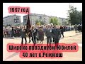 25 лет назад 1997 год. Празднуем 40-летие Реммаша.