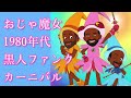 80年代黒人ファンクの おジャ魔女カーニバル 1980s Black Funk Ver Funny POP Remix Music