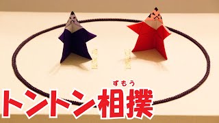 折り紙『トントン相撲』の簡単な作り方 ~遊べるおりがみの折り方~｜3D Paper Sumo Battle /DIY-Tutorial