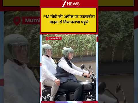 PM Modi Appeals: PM मोदी की अपील पर फडणवीस बाइक से विधानसभा पहुंचे Breaking| Shorts| ZEE