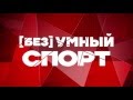 [без]УМНЫЙ спорт. Шапка