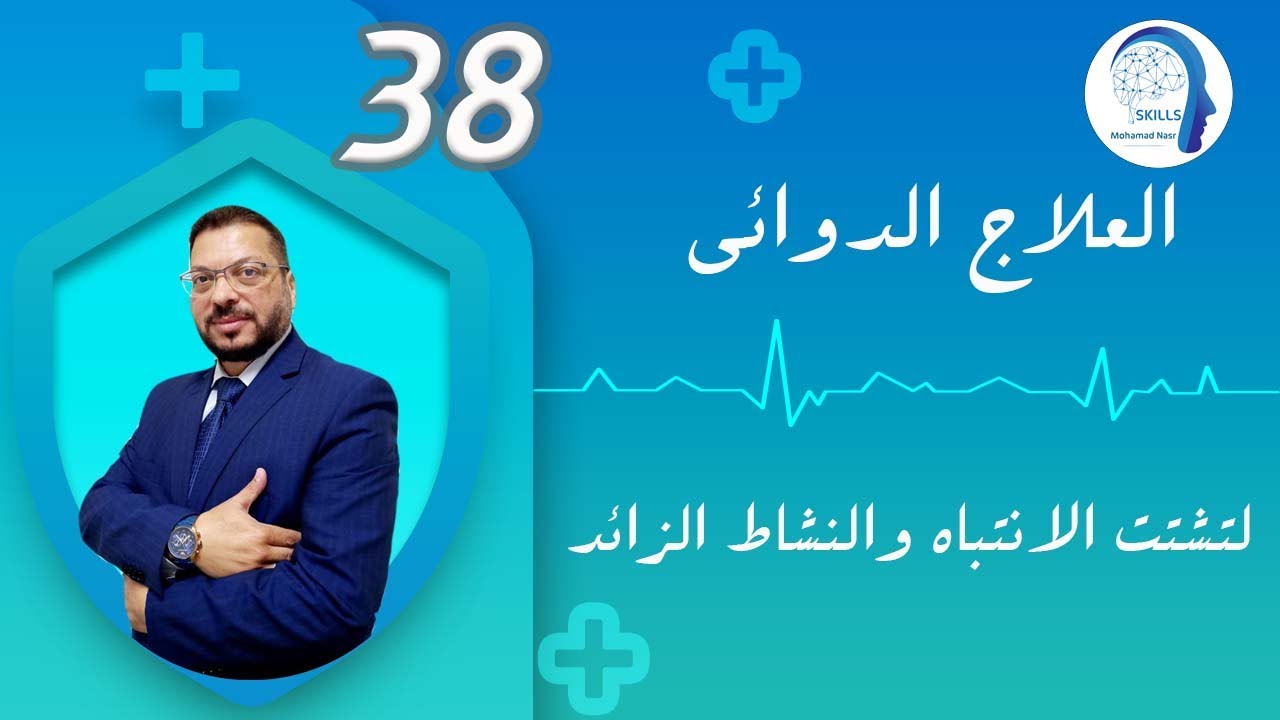 العلاج الدوائي لتشتت الانتباه والنشاط الزائد2023 | أفضل دواء لعلاج لتشتت الانتباه وفرط الحركة