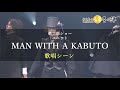 【る年祭 舞台映像】MAN WITH A KABUTO 二部ショー歌唱シーン