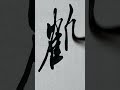 「鶴」(行書)を書いてみました。 #書道