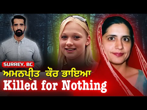 ਕਿਵੇਂ Canada ਦੀ police ਨੇ Punjabi ਕੁੜੀ ਦੀ ਮੌਤ ਦੀ ਗੁੱਥੀ ਨੂੰ ਸੁਲਝਾਇਆ | Punjabi Crime Story