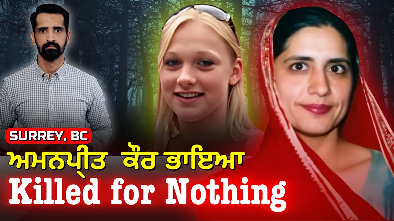 ਕਿਵੇਂ Canada ਦੀ police ਨੇ Punjabi ਕੁੜੀ ਦੀ ਮੌਤ ਦੀ ਗੁੱਥੀ ਨੂੰ ਸੁਲਝਾਇਆ | Punjabi Crime Story