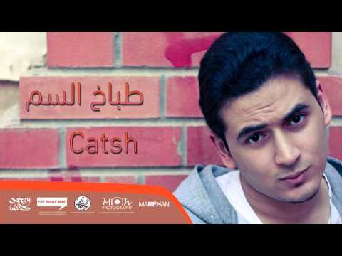 12    كاتش طباخ السم نفس الكاس