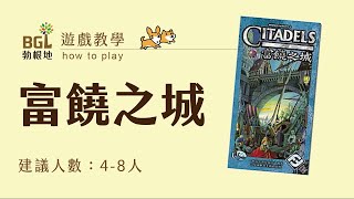 #136 富饒之城 榮耀之城 Citadels 桌遊教學影片|勃根地桌遊