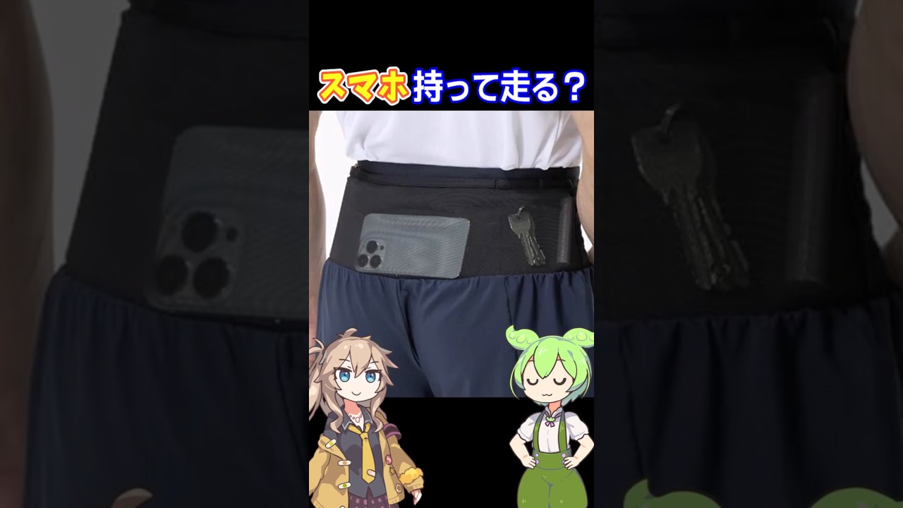 スマホ持って走る人｜どうしてる？🏃‍♂️