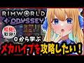【リムワールド/RimWorld/作業用BGM】完全初見プレイ!Odysseyに初挑戦!【ハーネル・グウテン/VTuber】