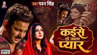 Top10 पवन सिंह का दर्द भरा गीत || Kaise Ho Jala Pyar Song...