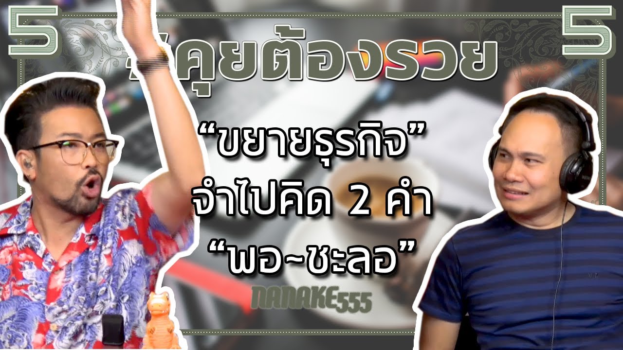 #คุยต้องรวย “ขยายธุรกิจ” จำไปคิด 2 คำ “พอ~ชะลอ”