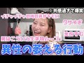 【爆笑】男女に聞いた萎える行動が大共感しまくりでおもろいww