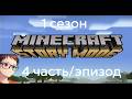Прохождение Minecraft Story Mode (4 часть/эпизод 1 сезон)