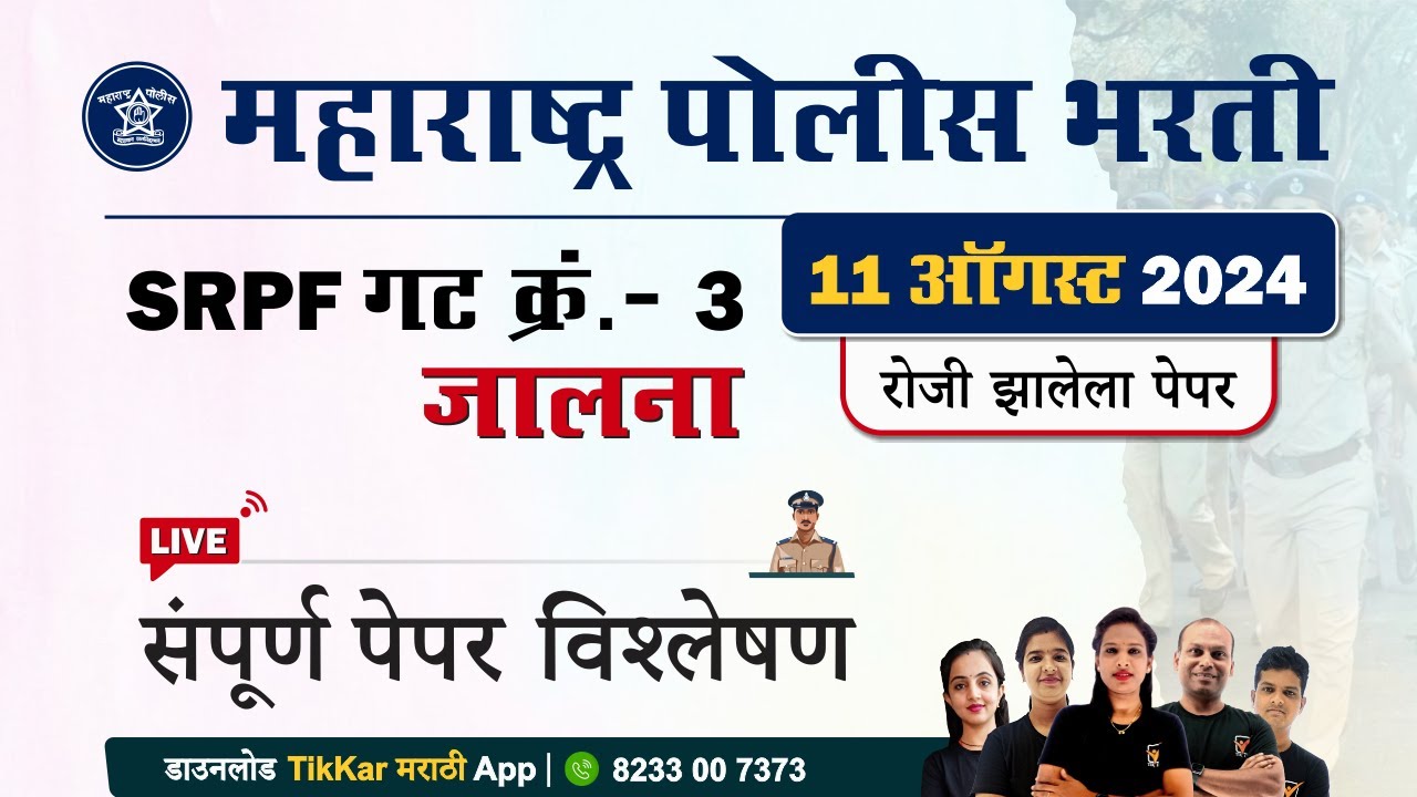 Jalna SRPF Group 3 Question Paper 2024 || जालना SRPF गट क्र. 3 भरती प्रश्नपत्रिका विश्लेषण