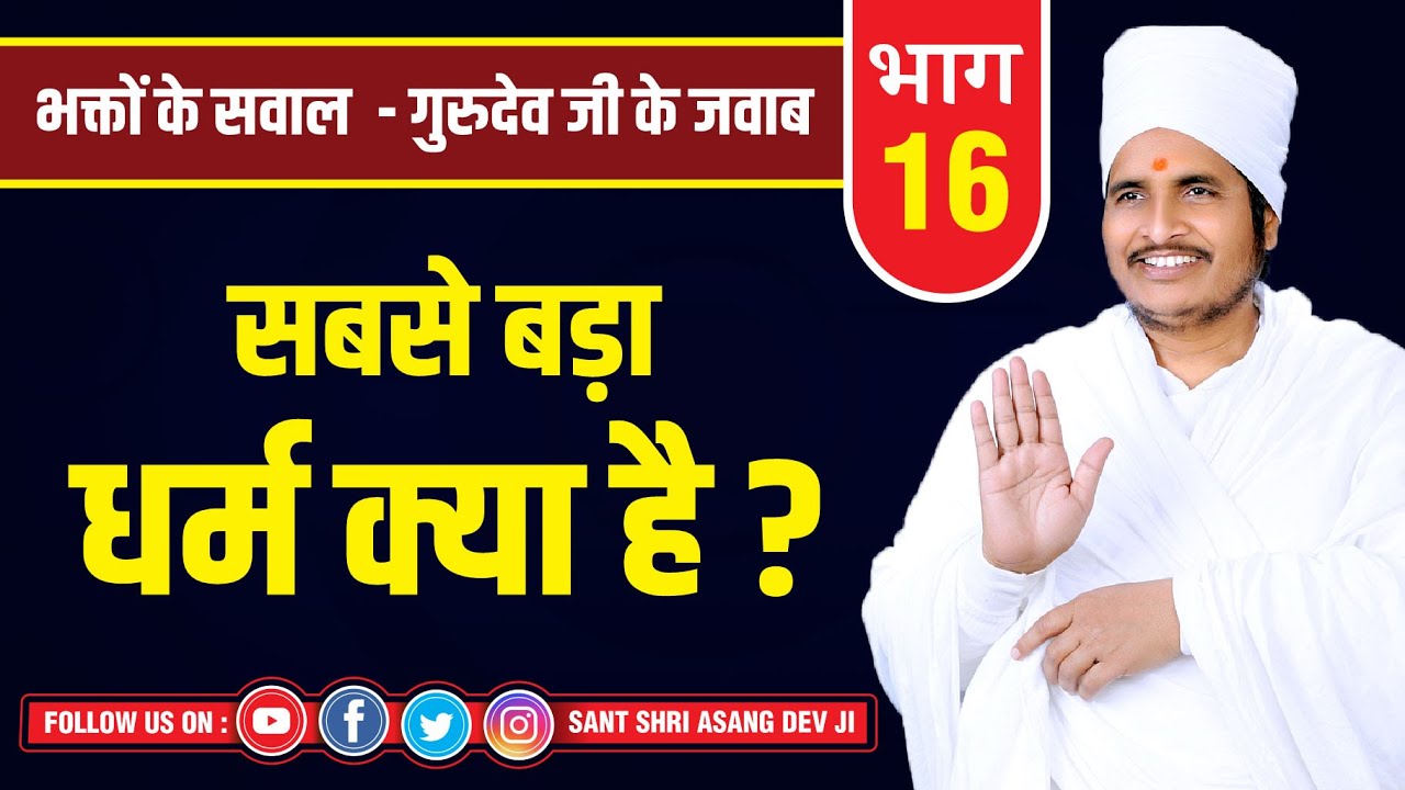 सबसे बड़ा धर्म क्या है ? Sabse Bada Dharm Kya Hai ? Motivational Videos By Asang Dev Ji