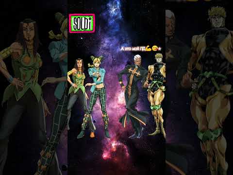 JOJO JOKES/ДЖОДЖО ШУТКИ #soldi #джоджо #jojo #JoJoPart6