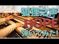 【狐狸之声ED】「HOPE」をピアノアレンジして弾いてみました!【鹿乃】
