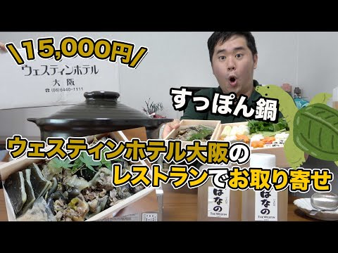 高級ホテルから すっぽん鍋 を取り寄せ ウェスティンホテル大阪 Youtube