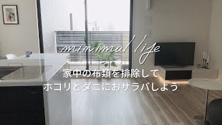 元建築のプロ夫婦のホコリが出ない部屋作り｜家中から布類を排除してホコリとダニを断つ｜アレルギー対策｜ミニマルライフ