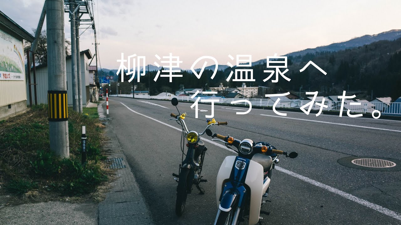 【原付旅】柳津温泉へ行ってみた。