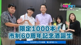 限定1000本！市制60周年記念酒誕生（令和5年6月4日放送）