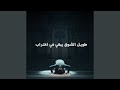 طويل الشوق يبقى في اغتراب 