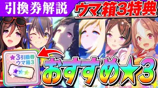 【ウマ娘】今強い！チャンミ/LoHで最強のウマ娘解説　ウマ箱3特典★3引換券の使い道