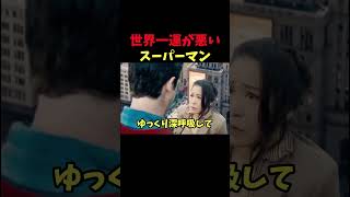 世界一運が悪いスーパーマン
