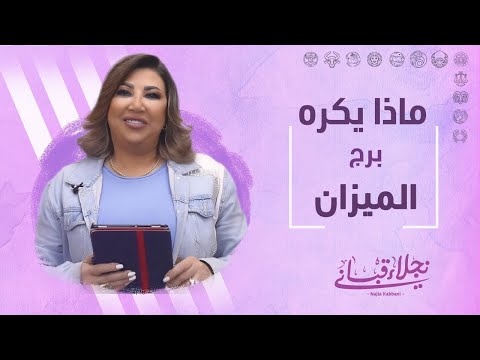 ماذا يكره برج الميزان مع نجلاء قباني