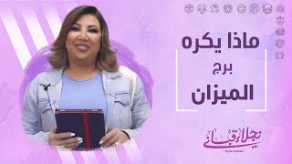 ماذا يكره برج الميزان  مع نجلاء قباني