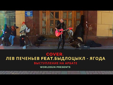 Лев Печеньев feat.БЫДЛОЦЫКЛ - Ягода. Cover. Кавер. Живое выступление на Арбате. Music