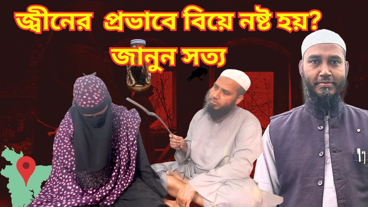 জ্বীনের প্রভাবে বিয়ে নষ্ট হয়? জানুন সত্য || jinn stopped marriage || Qurani Chikitsalay 