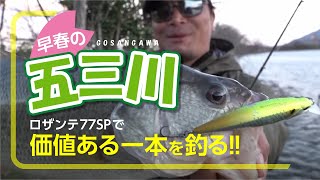 【バス】春なのに…冬模様⁈春の嵐五三川を攻める‼︎（ルアー合衆国プラス）