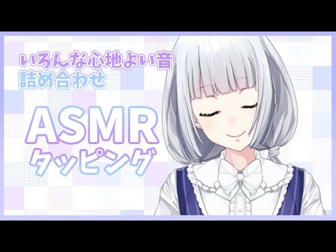 【ASMR】ひたすらタッピングで睡眠導入/Tapping, Whispering【バイノーラル】