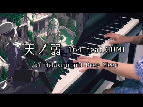 一時間耐久】天ノ弱/164 feat.GUMI/睡眠用/作業用BGM/ピアノ