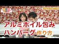 カラフルキッチン　　～洋風アルミホイル包みハンバーグ～