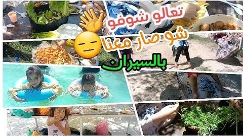 وأخيراً طلعنا سيران 🪴💃 والمفاجأة البتجنن...🥳والذكريات الحزينه💔🥲